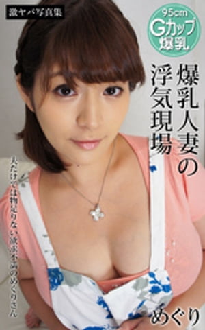 爆乳人妻の浮気現場 夫だけでは物足りない欲求不満のめぐりさん めぐり 激ヤバ写真集 (激ヤバ写真集) cover